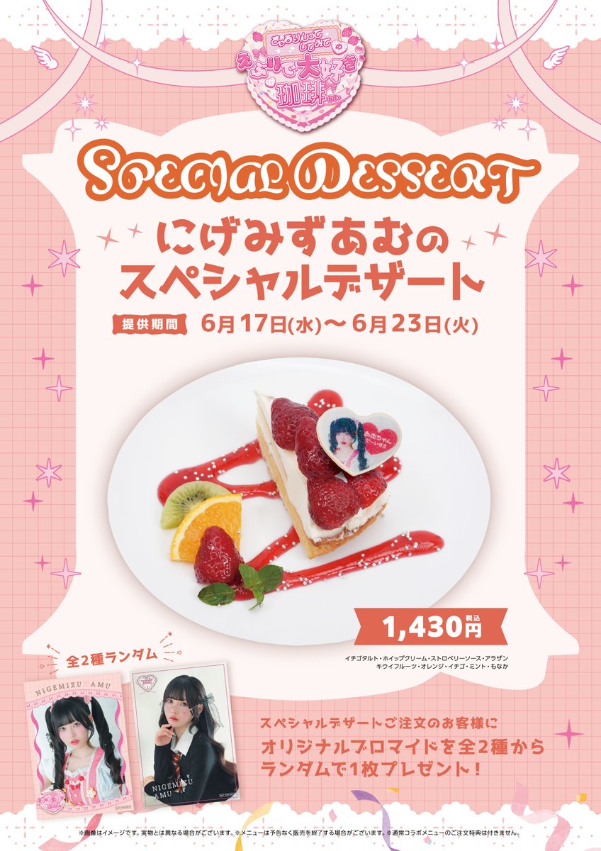 S_PiCK_CAFE's tweet photo. 期間限定メニューはこちら🍰

・環 やね/逃げ水 あむ
提供予定期間：6月17日(水)～6月23日(火)

・島村 嬉唄/チバ ゆな
提供予定期間：6月24日(水)～6月30日(火) https://t.co/Up1HNMezTd