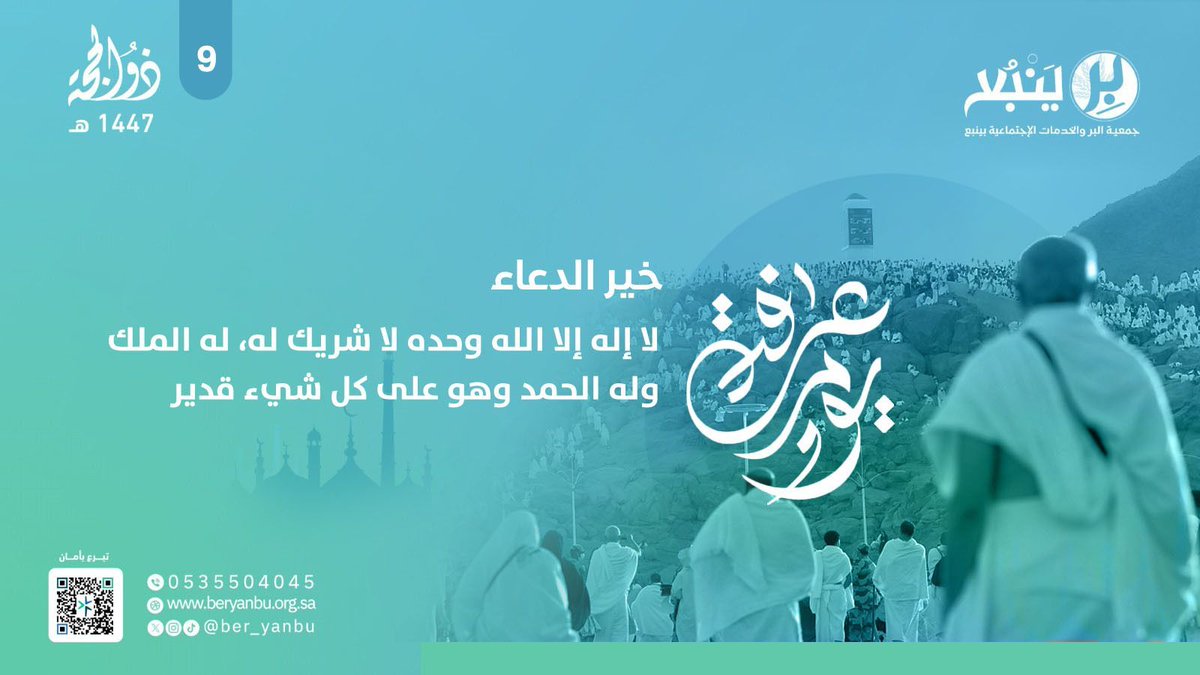 ber_yanbu's tweet photo. قال ﷺ :(أفضلُ الدعاءِ دعاءُ يومِ عرفةَ، 
و أفضلُ ما قلتُ أنا و النبيون من قبلي: 
لا إلهَ إلَّا اللهُ وحدَه لا شريكَ له الملك 
وله الحمد وهو على كل شيءٍ قدير). 

#يوم_عرفة | #بر_ينبع https://t.co/sPka8jlFlQ