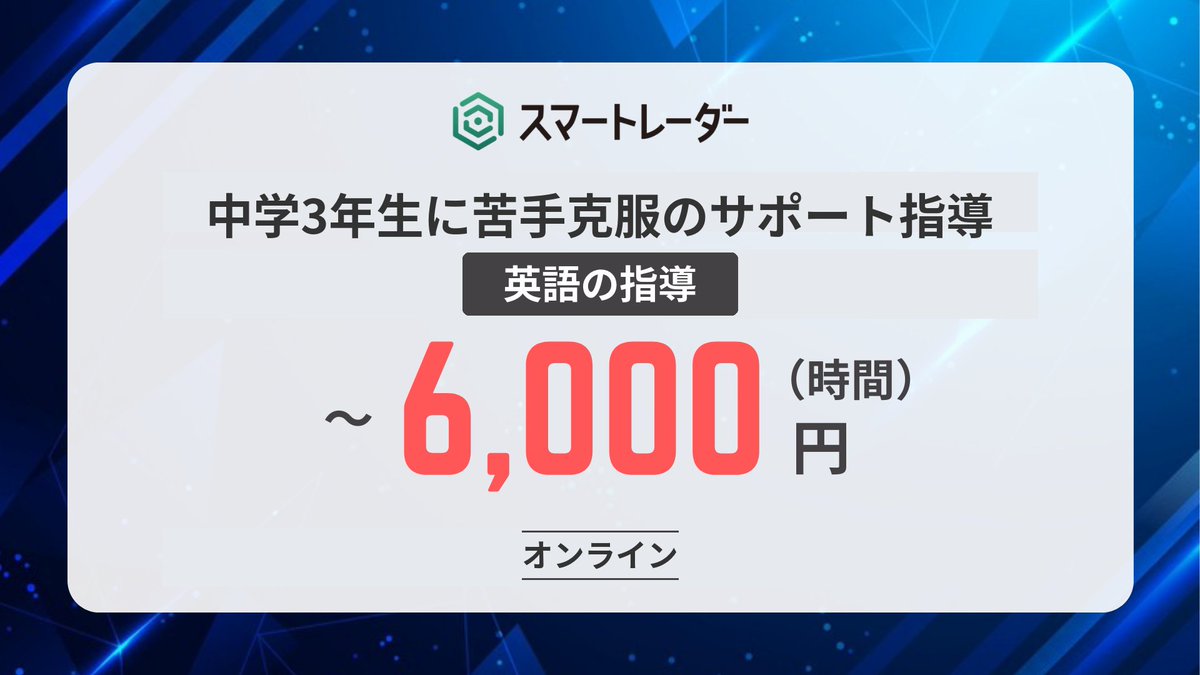 高時給家庭教師バイト募集【スマートレーダー/公式】 tweet media