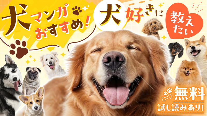 ReaderStore_JP's tweet photo. 犬好きに教えたい、犬漫画のおすすめをご紹介！ あるあるなリアル系から涙なしには読めない感動の物語まで、ぜひご覧ください！

👇犬漫画特集ページはこちら👇
https://t.co/EsUEalUEca https://t.co/FsNTpYgoVR