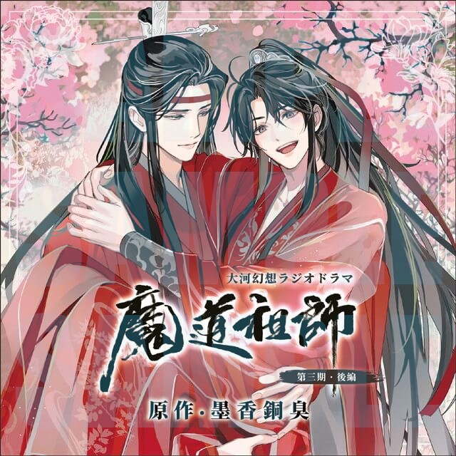 ㊗再受注決定🎊／ ドラマCD 大河幻想ラジオドラマ「魔道祖師