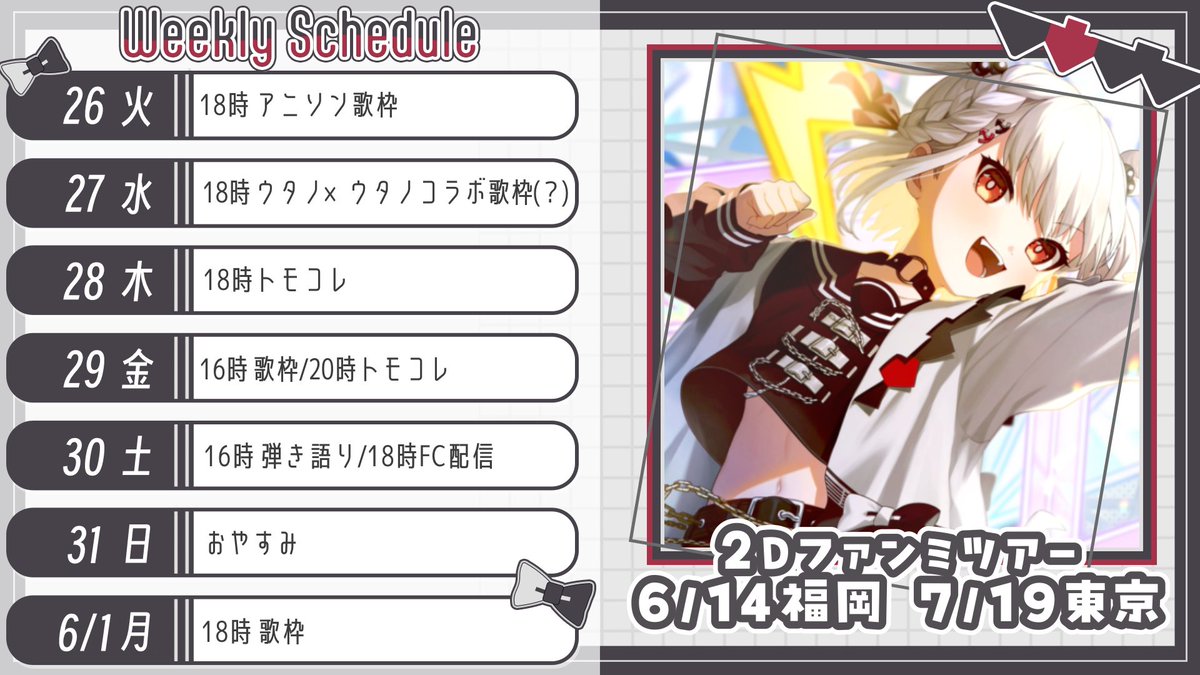 ⋆͛📢 スケジュール公開 🗓 火 18時 アニソン 水 18時 ウタノ×ウタノ