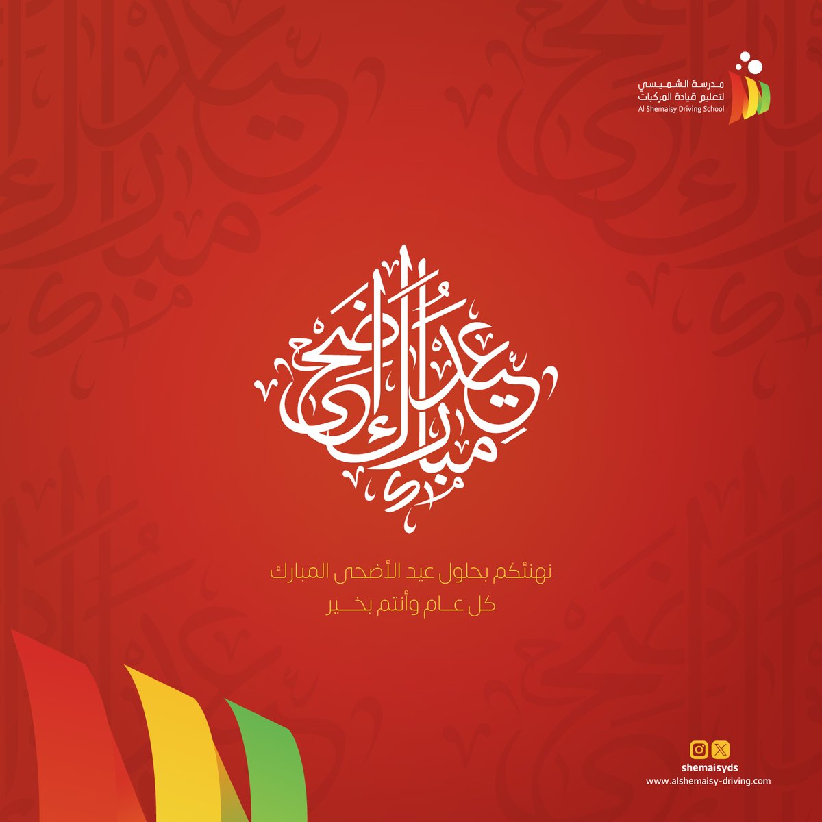 ShemaisyDS's tweet photo. نهنئكم بحلول عيد الأضحى المبارك 🌙🐑
كل عام وأنتم بخير
ونسأل الله أن يعيده عليكم بالصحة والسعادة والأمان 🤍

عيدكم فرحة
وطرقكم سلامة 🚗✨

#عيد_الأضحى
#عيدكم_مبارك
#مدرسة_الشميسي
#تعليم_القيادة
#السعودية
#مكة
#جدة https://t.co/Kd6eb5lNIa