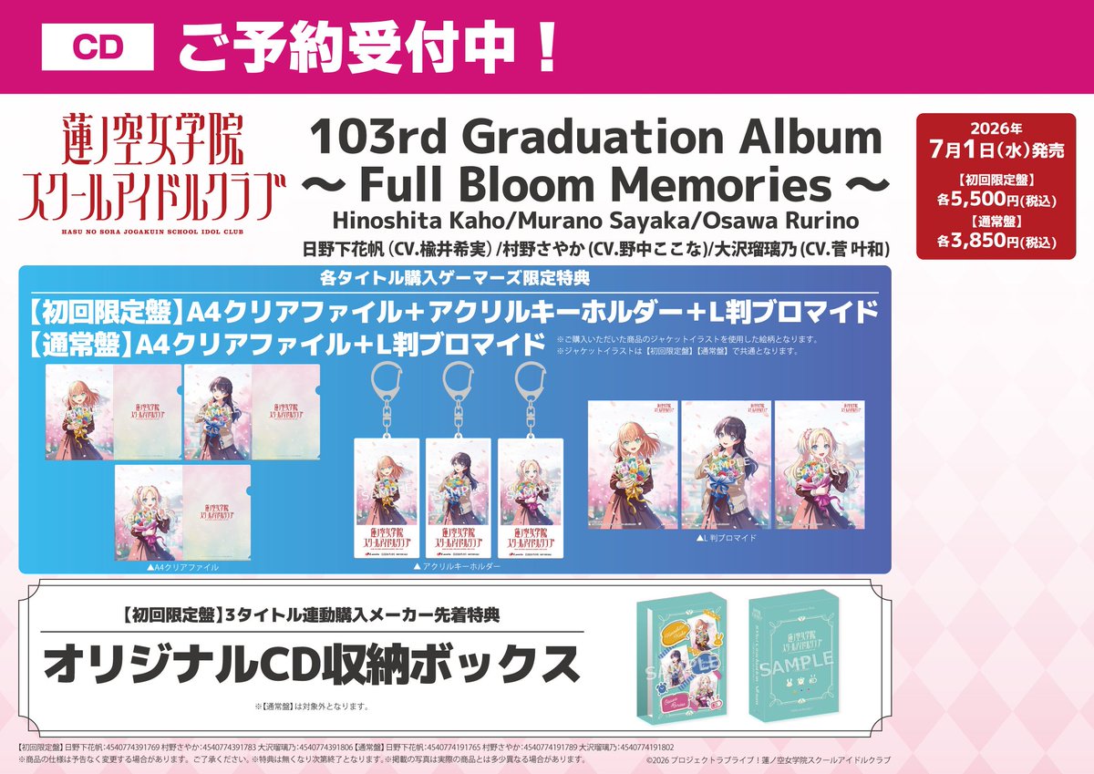 ?予約受付中?/ ?2026年7月1日(水)発売 ラブライブ！蓮ノ空女学院 