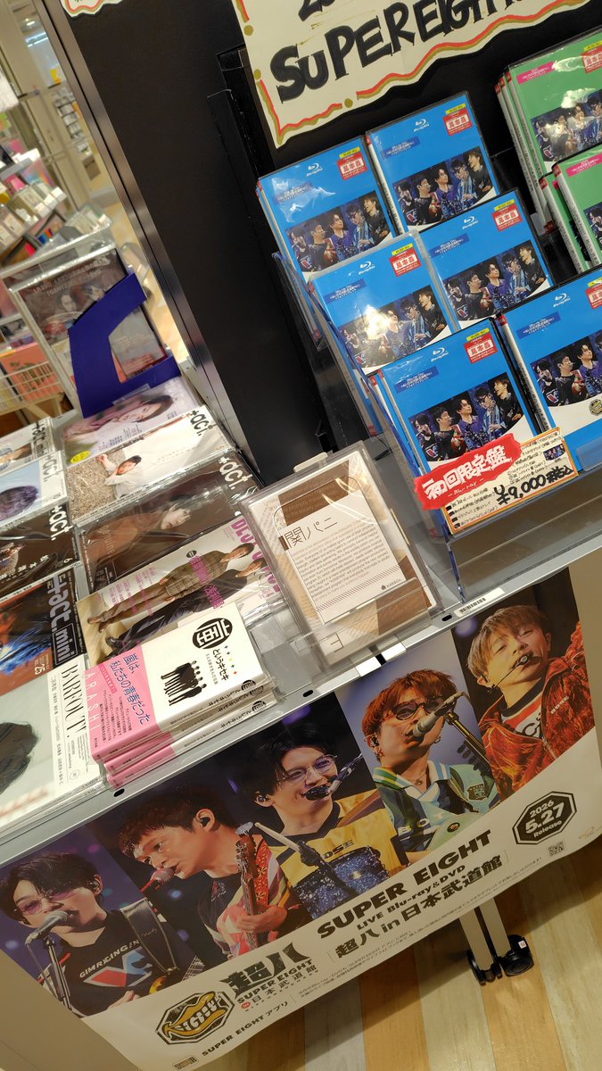 超八 in 日本武道館の棚にそっと何も言わずに関パニのDVDを添える優し