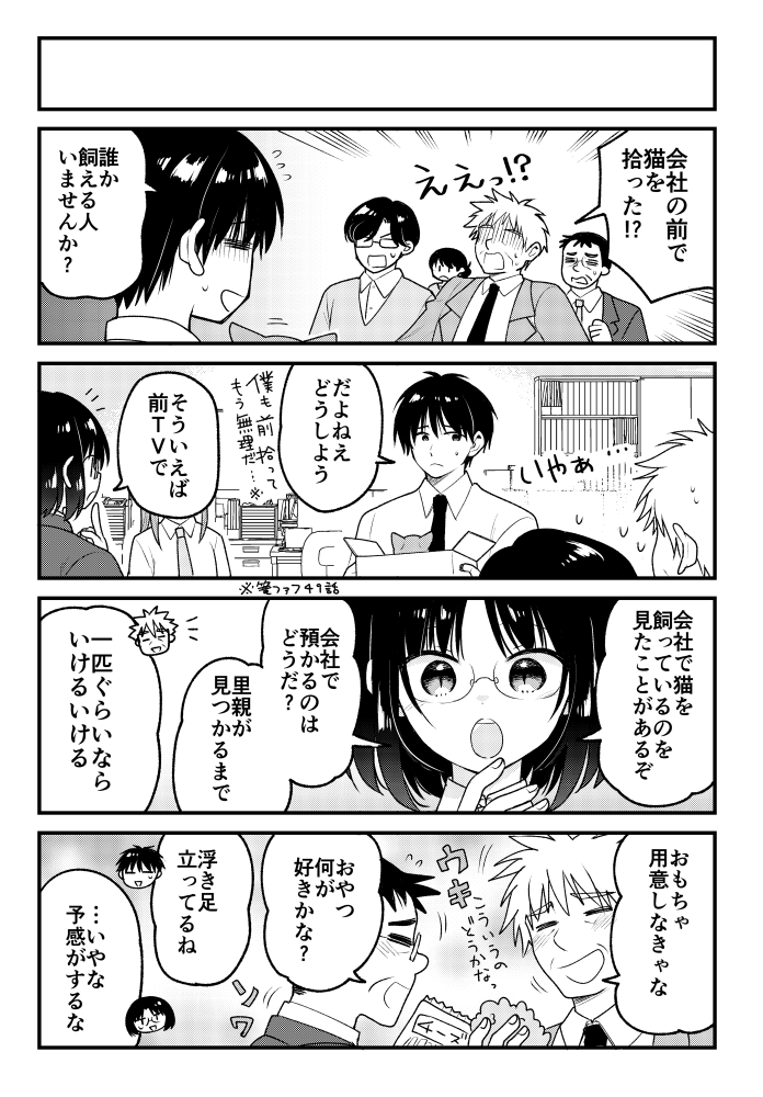 【告知】WEBアクションで「小林さんちのメイドラゴン・エルマのOL日記」の最新話が更新されました!よろしくお願いします!本編・各スピンオフと共によろしくお願いします!猫回です!(本編はジャージメイドではない)
https://t.co/ML7FiYZ6dN 