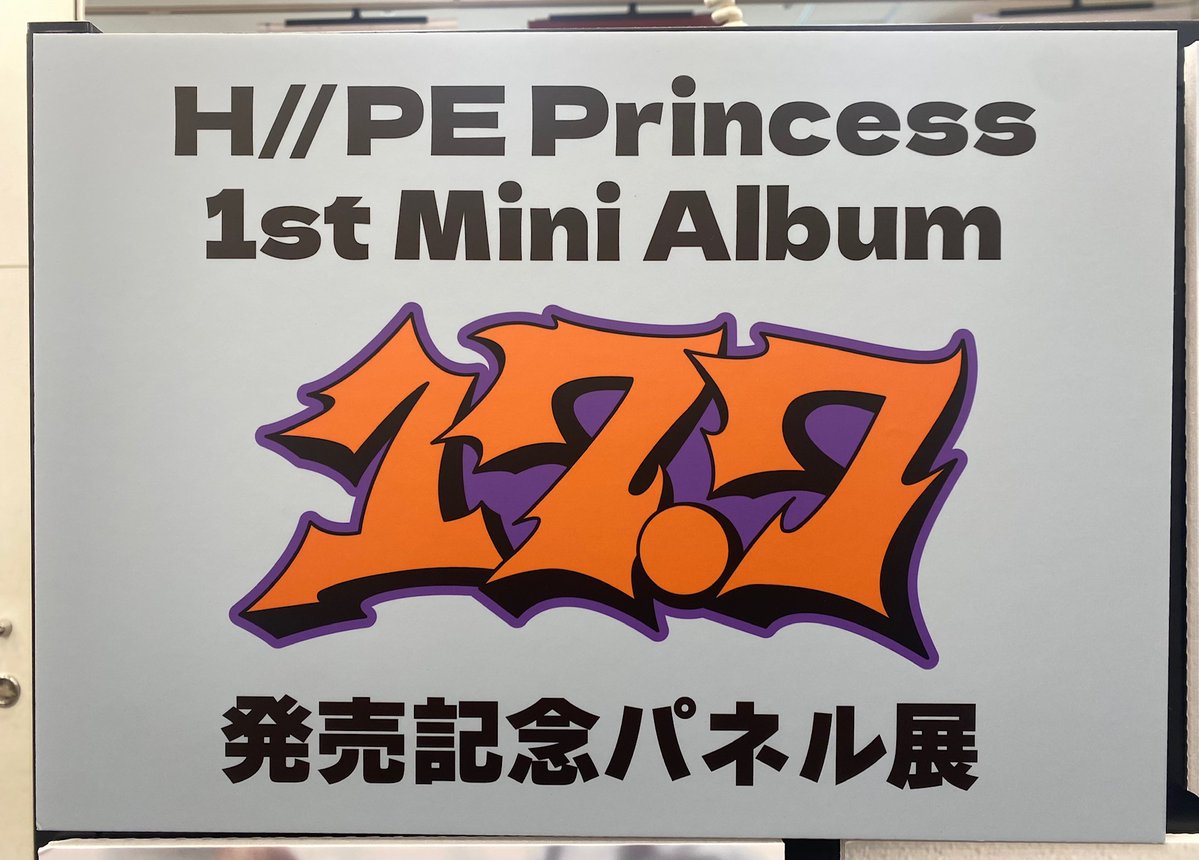 H//PE Princess】 1st Mini Album『17.7』 入荷いたしました🙌 🎁特典