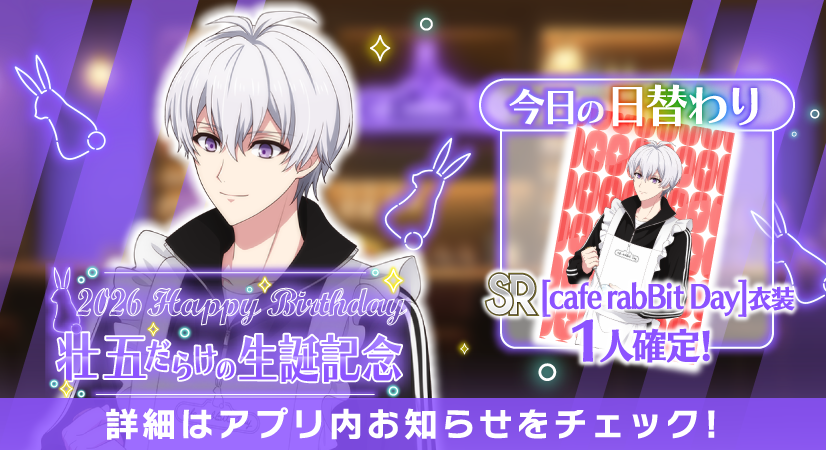 RT @iD7Mng_Ogami: 【ゲーム情報】 壮五くんだらけの特別