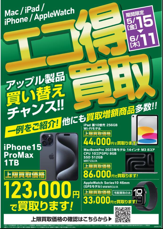 ヤマダアウトレット高崎店】 ご家庭に眠っているアップル製品はご