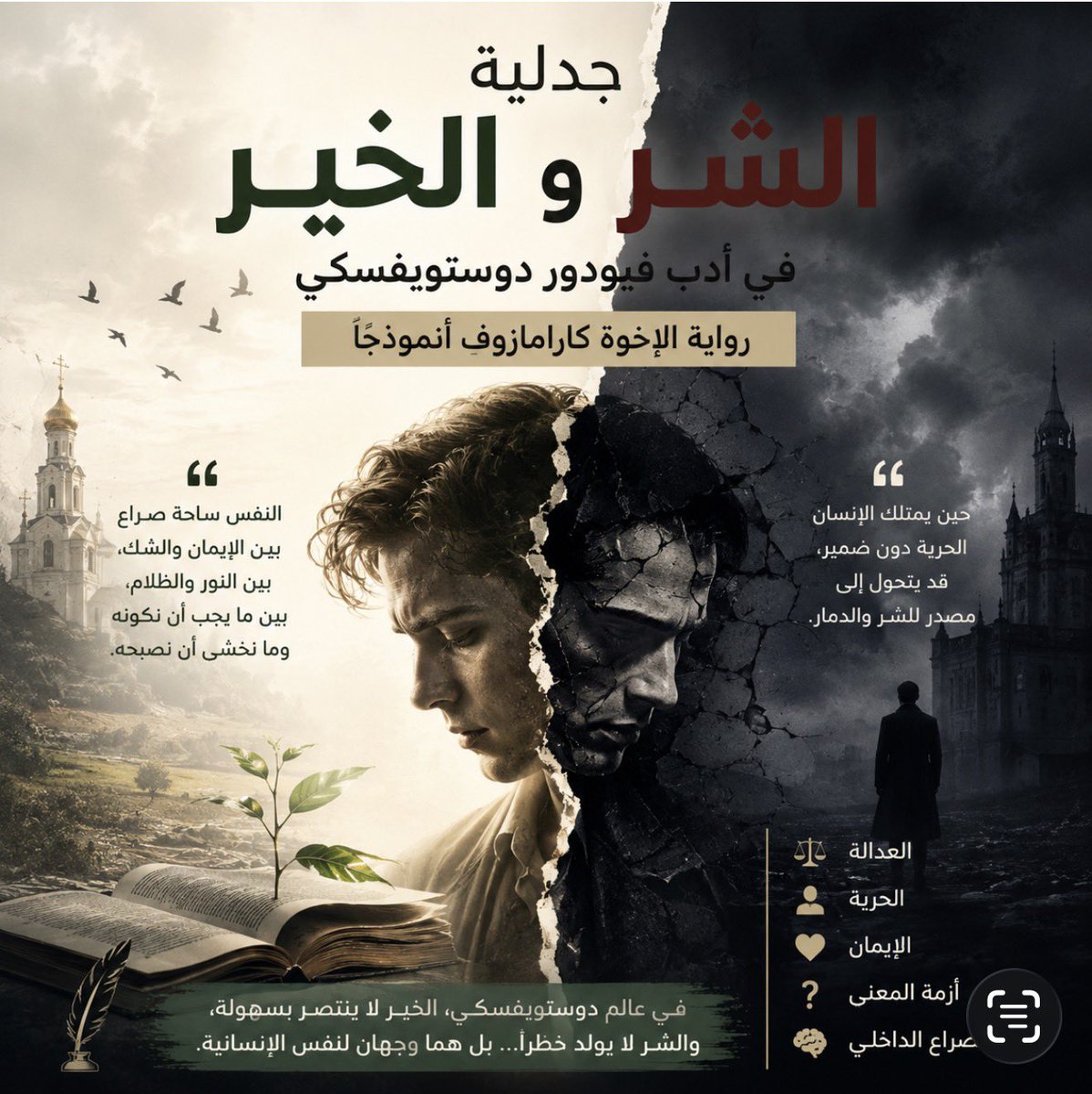CupKitap's tweet photo. جدلية الخير والشر في أدب دوستويفسكي

رواية الإخوة كارامازوف أنموذجًا

يُعد الأدب مرآةً تعكس أعماق الإنسان، وتكشف ما يدور في النفس البشرية من صراعات وتساؤلات وجودية وأخلاقية. ومن بين أعظم الأدباء الذين استطاعوا الغوص في تلك الأعماق يأتي الأديب الروسي فيودور دوستويفسكي، الذي لم تكن رواياته مجرد أعمال سردية، بل كانت دراسات إنسانية وفلسفية تتناول طبيعة الإنسان وحدود الخير والشر داخله.

وتُعد رواية «الإخوة كارامازوف» من أبرز أعماله الأدبية وأكثرها عمقًا وتأثيرًا، إذ قدّم فيها صورة معقدة للنفس البشرية من خلال شخصيات متباينة تمثل اتجاهات فكرية وأخلاقية مختلفة، وتجسد الصراع الأبدي بين الإيمان والشك، والعقل والعاطفة، والخير والشر.

تدور الرواية حول عائلة كارامازوف المضطربة، التي تكشف من خلال أحداثها حجم التناقض الإنساني. فالأب “فيودور كارامازوف” يمثل الانحلال الأخلاقي والأنانية والجشع، بينما يجسد الابن “إيفان” شخصية الإنسان المفكر الذي يعيش أزمة الشك والتمرد، ويتساءل عن العدالة الإلهية في عالم مليء بالألم والمعاناة. أما “أليوشا” فيمثل الجانب الروحي والإيماني، ويجسد صورة الإنسان المتسامح المؤمن بالمحبة والخير.

ومن خلال هذه الشخصيات، لا يقدم دوستويفسكي الخير والشر بوصفهما مفهومين منفصلين، بل يطرحهما كحالتين متداخلتين داخل النفس البشرية؛ فالإنسان قد يحمل بداخله الرغبة في الخير، وفي الوقت نفسه يكون عرضة للضعف والانجراف نحو الشر. وهنا تكمن عبقرية الرواية، إذ تجعل القارئ يعيد التفكير في طبيعة الإنسان، وفي قدرة النفس على مقاومة رغباتها وصراعاتها الداخلية.

كما تطرح الرواية قضية الحرية الإنسانية بوصفها محورًا أساسيًا في تكوين الإنسان الأخلاقي، فدوستويفسكي يرى أن الحرية حين تنفصل عن الضمير والقيم قد تتحول إلى أداة للفوضى والشر، بينما تصبح الحرية الحقيقية مرتبطة بالمسؤولية والوعي الأخلاقي.

ولا تقتصر أهمية الرواية على بعدها الأدبي فحسب، بل تمتد إلى بعدها النفسي والفلسفي والاجتماعي، إذ ما تزال القضايا التي ناقشتها حاضرة في واقع الإنسان المعاصر؛ مثل العدالة، والمعاناة، والصراع الداخلي، والبحث عن المعنى، والتوازن بين العقل والإيمان.

ومن هنا تتجلى قيمة الأدب العالمي، الذي لا يكتفي بسرد الحكايات، بل يسهم في بناء الوعي الإنساني، ويدفع القارئ إلى التأمل ومراجعة الذات وفهم تعقيدات النفس البشرية.

وفي الختام، يمكن القول إن رواية «الإخوة كارامازوف» ليست مجرد رواية أدبية، بل تجربة فكرية وإنسانية عميقة، استطاع دوستويفسكي من خلالها أن يصور جدلية الخير والشر داخل الإنسان، وأن يجعل من الأدب مساحة للتأمل في القيم الإنسانية والأسئلة الوجودية الكبرى، وهو ما يجعل هذا العمل خالدًا ومتجددًا عبر الزمن.
#الشريك_الأدبي 
#كوب_كتاب