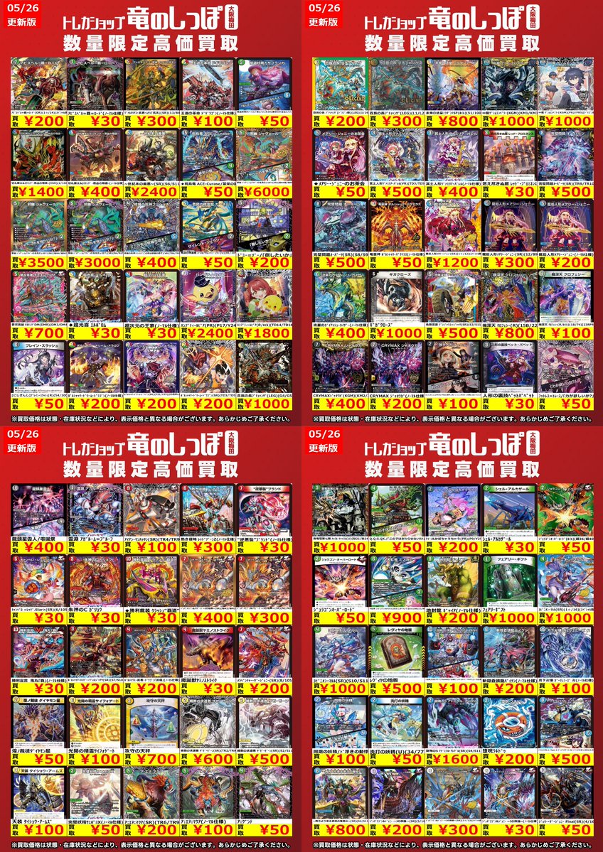 高価買取情報 #デュエマ】 #梅田しっぽのデュエルマスターズ買取表