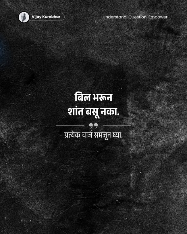 VijayKumbhar62's tweet photo. हॉस्पिटलचं बिल मोठं आलं म्हणून ते अंतिम सत्य मानून शांत बसू नका!

प्रत्येक चार्ज समजून घेण्याचा आणि त्याबद्दल लेखी स्पष्टीकरण मागण्याचा नागरिक म्हणून तुम्हाला पूर्ण अधिकार आहे. उपचारांचे दर काय होते, कोणत्या सेवेसाठी किती शुल्क आकारलं गेलं, त्याचा आधार काय आहे हे स्पष्ट विचारणं आवश्यक आहे.

अनेकदा लेखी उत्तर मागितलं की संभाषणाची दिशा बदलते. गरज पडल्यास चॅरिटी कमिशनर, ग्राहक मंच किंवा संबंधित प्राधिकरणाकडे अधिकृत तक्रारही करता येते.

कारण आरोग्य सेवा म्हणजे विश्वास… आणि विश्वासात पारदर्शकता आवश्यक असते.

चला, प्रश्न विचारूया.
आरोग्य व्यवस्थेत उत्तरदायित्वाची मागणी करूया.

#vijaykumbhar #RTI #हॉस्पिटलबिल #ग्राहकहक्क #आरोग्यव्यवस्था #जागरूकनागरिक #लोकजागृती #CitizenAwareness #HospitalCharges #MedicalTransparency #HealthcareRights #QuestionTheSystem #RaiseYourVoice #SocialAwareness #Accountability #RightToQuestion #ConsumerRights #SystemTransparency #आवाजउठवा #नागरिकहक्क #MaharashtraNews #HealthcareAwareness