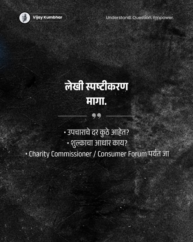 VijayKumbhar62's tweet photo. हॉस्पिटलचं बिल मोठं आलं म्हणून ते अंतिम सत्य मानून शांत बसू नका!

प्रत्येक चार्ज समजून घेण्याचा आणि त्याबद्दल लेखी स्पष्टीकरण मागण्याचा नागरिक म्हणून तुम्हाला पूर्ण अधिकार आहे. उपचारांचे दर काय होते, कोणत्या सेवेसाठी किती शुल्क आकारलं गेलं, त्याचा आधार काय आहे हे स्पष्ट विचारणं आवश्यक आहे.

अनेकदा लेखी उत्तर मागितलं की संभाषणाची दिशा बदलते. गरज पडल्यास चॅरिटी कमिशनर, ग्राहक मंच किंवा संबंधित प्राधिकरणाकडे अधिकृत तक्रारही करता येते.

कारण आरोग्य सेवा म्हणजे विश्वास… आणि विश्वासात पारदर्शकता आवश्यक असते.

चला, प्रश्न विचारूया.
आरोग्य व्यवस्थेत उत्तरदायित्वाची मागणी करूया.

#vijaykumbhar #RTI #हॉस्पिटलबिल #ग्राहकहक्क #आरोग्यव्यवस्था #जागरूकनागरिक #लोकजागृती #CitizenAwareness #HospitalCharges #MedicalTransparency #HealthcareRights #QuestionTheSystem #RaiseYourVoice #SocialAwareness #Accountability #RightToQuestion #ConsumerRights #SystemTransparency #आवाजउठवा #नागरिकहक्क #MaharashtraNews #HealthcareAwareness