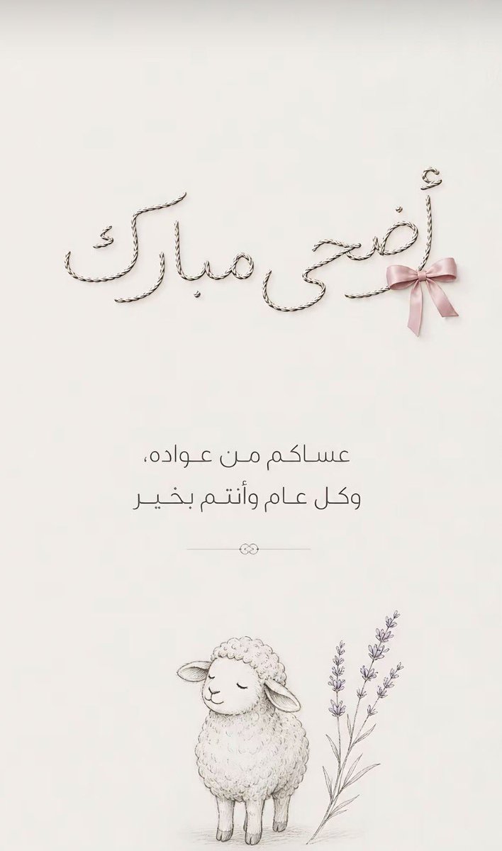 bull2a_'s tweet photo. عيد أضحى مبارك، أعاده الله علينا وعليكم باليمن والبركات 
#عيد_الاضحي https://t.co/YwemaA63Vt