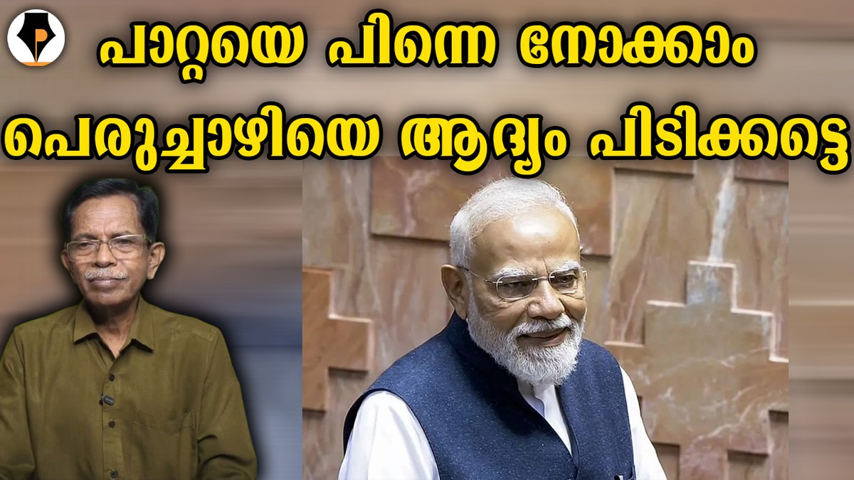 pathrika's tweet photo. https://t.co/2GycMGpMhV

ആദ്യം തുരപ്പൻ പിന്നെ പാറ്റ | T G MOHANDAS |

നമ്മുടെയെല്ലാം ഇപ്പോഴത്തെ പ്രശ്‍നം പാറ്റയാണ് അതായത് കോക്ക്റോച്ച് ജനതാ പാർട്ടി. ഇതിനിടയിൽ നരേന്ദ്ര മോദി പാറ്റപിടിത്തത്തിന് പോകാതെ പെരുച്ചാഴിയെ പിടിക്കാനാണ് തീരുമാനം. ന്യൂ ഡൽഹി ജിംഖാന ക്ലബ്.

@mohandastg https://t.co/d8n9YjQxDH