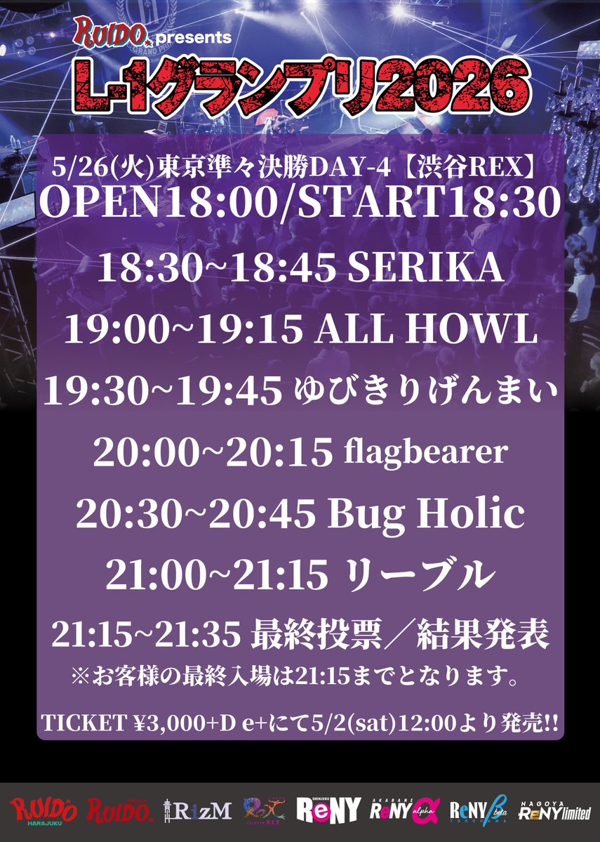 L1_RUIDO's tweet photo. ⚡️本日L-1グランプリ東京準々決勝DAY-4⚡️

5/26(火) 渋谷REX
RUIDO presents L-1グランプリ2026 東京大会 ［準々決勝DAY-4］
［ACT］リーブル／ALL HOWL／Bug Holic／SERIKA／ゆびきりげんまい／flagbearer
［OPEN/START］18:00 / 18:30
［ADV/DOOR］¥3,000(D代別途要) https://t.co/X0tNHTwbgU