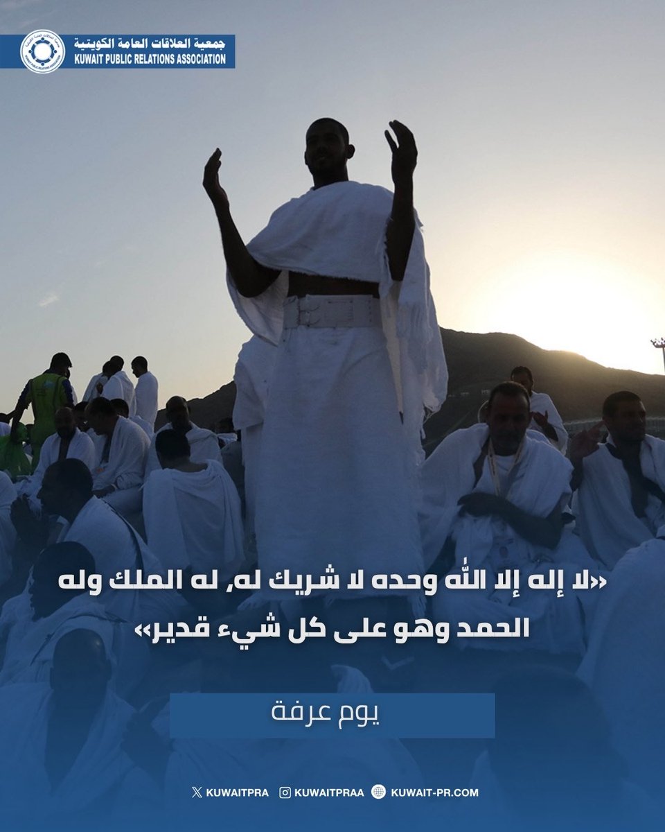 kuwaitPRa's tweet photo. #يوم_عرفة

«لا إله إلا الله وحده لا شريك له، له الملك وله الحمد وهو على كل شيء قدير»

#الكويت
#جمعية_العلاقات_العامة_الكويتية https://t.co/ges17pXD9m