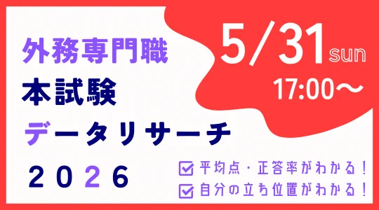 Highlights by 資格の学校TAC 国家総合職／外交官（外務専門職）講座