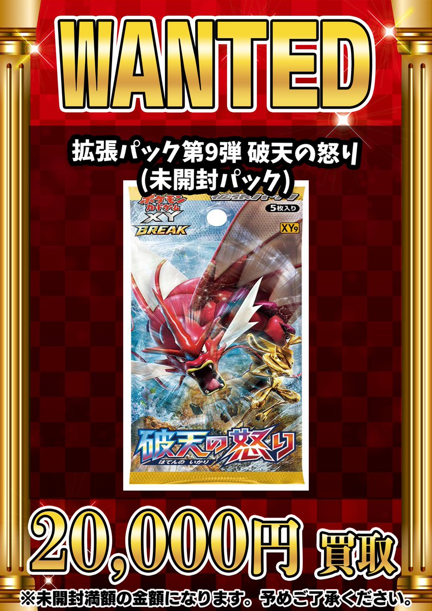 📣📣🚨 WANTED 🚨📣📣 ・拡張パック第9弾 破天の怒り （未開封パック