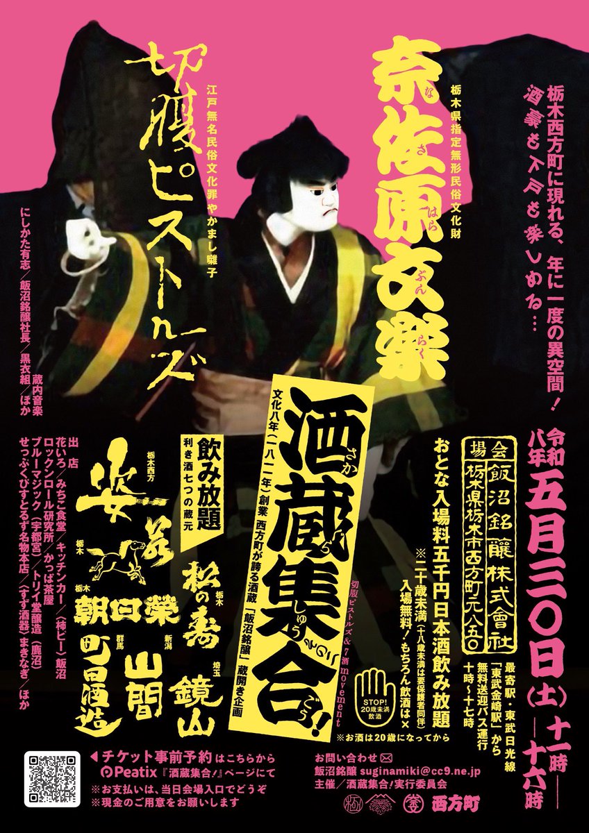 seppuku_pistols's tweet photo. 【切腹ピストルズ】五月三十日（土）栃木市西方町の酒蔵「飯沼銘醸」にて飲み放題の利酒／酒豪・下戸、子どもは無料で楽しめる／ついに人形浄瑠璃『奈佐原文楽』を召喚／無料送迎バス10時〜「東武金崎駅」と酒蔵直近「西方小学校」まで随時運行／時間割公開 https://t.co/qi3Wv0BATm