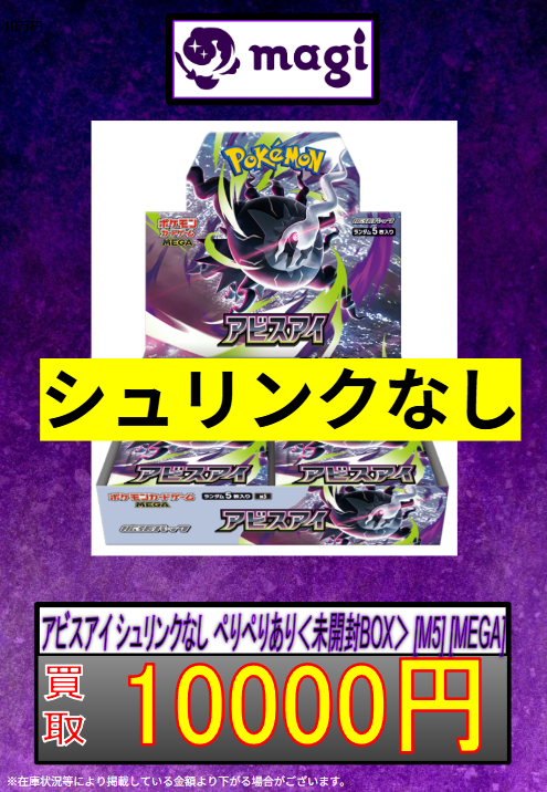 🐦‍⬛ポケモンカード買取表👁️】 アビスアイ ＜未開封BOX＞ [M5