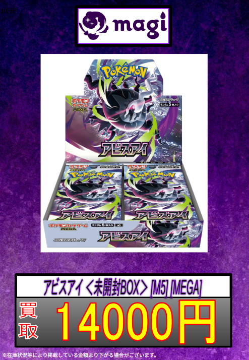 🐦‍⬛ポケモンカード買取表👁️】 アビスアイ ＜未開封BOX＞ [M5