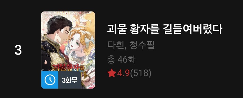 dahuin_wt's tweet photo. 괴황길이 실시간 랭킹에 올랐네요🥹❤️
편하신 플랫폼에서 감상하실 수 있으니 관심 있으신 분들 잘 부탁드립니다!!!
이 바보순수댕댕남주를 귀여워해주시길🥰 https://t.co/aCB1qXRt3e
