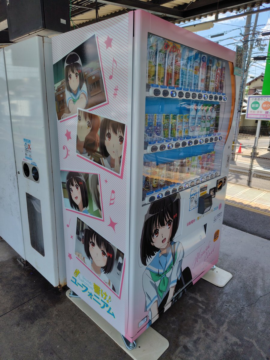 2026春ユーフォ巡り 続き 自販機とスタンディ ・三室戸駅