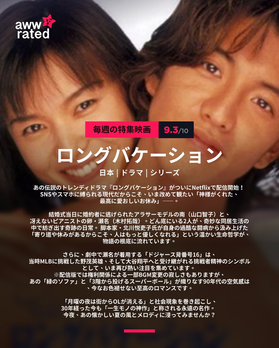 awwrated's tweet photo. 【今週のドラマ特選】
あの伝説のトレンディドラマ『ロングバケーション』がついにNetflixで配信開始！
SNSやスマホに縛られる現代だからこそ、いま改めて観たい「神様がくれた、最高に愛おしいお休み」――。 

結婚式当日に婚約者に逃げられたアラサーモデルの南（山口智子）と、冴えないピアニストの卵・瀬名（木村拓哉）。どん底にいる2人が、奇妙な同居生活の中で紡ぎ出す奇跡の日常。
脚本家・北川悦吏子氏が自身の過酷な闘病から汲み上げた「寄り道や休みがあるからこそ、人はもっと���しくなれる」という温かい生命哲学が、物語の根底に流れています。 

さらに、劇中で瀬名が着用する「ドジャース背番号16」は、当時MLBに挑戦した野茂英雄、そして大谷翔平へと受け継がれる挑戦者精神のシンボルとして、いま再び熱い注目を集めています。

※配信版では権利関係による一部BGM変更の寂しさもありますが、あの「緑のソファ」と「3階から投げるスーパーボール」が織りなす90年代の空気感は、今なお色褪せない至高のロマンスです。

「月曜の夜は街からOLが消える」と社会現象を巻き起こし、30年経った今も「一生モノの神作」と称される永遠の名作。 
今夜、あの懐かしい夏の風とメロディに浸ってみませんか？ 

ロングバケーション | 評価 9.3/10  | awwrated
https://t.co/QExZQ3f5Vo

#ロングバケーション #ロンバケ #木村拓哉 #山口智子 #北川悦吏子 #ネットフリックス #ネトフリ #名作ドラマ #野茂英雄 #大谷翔平