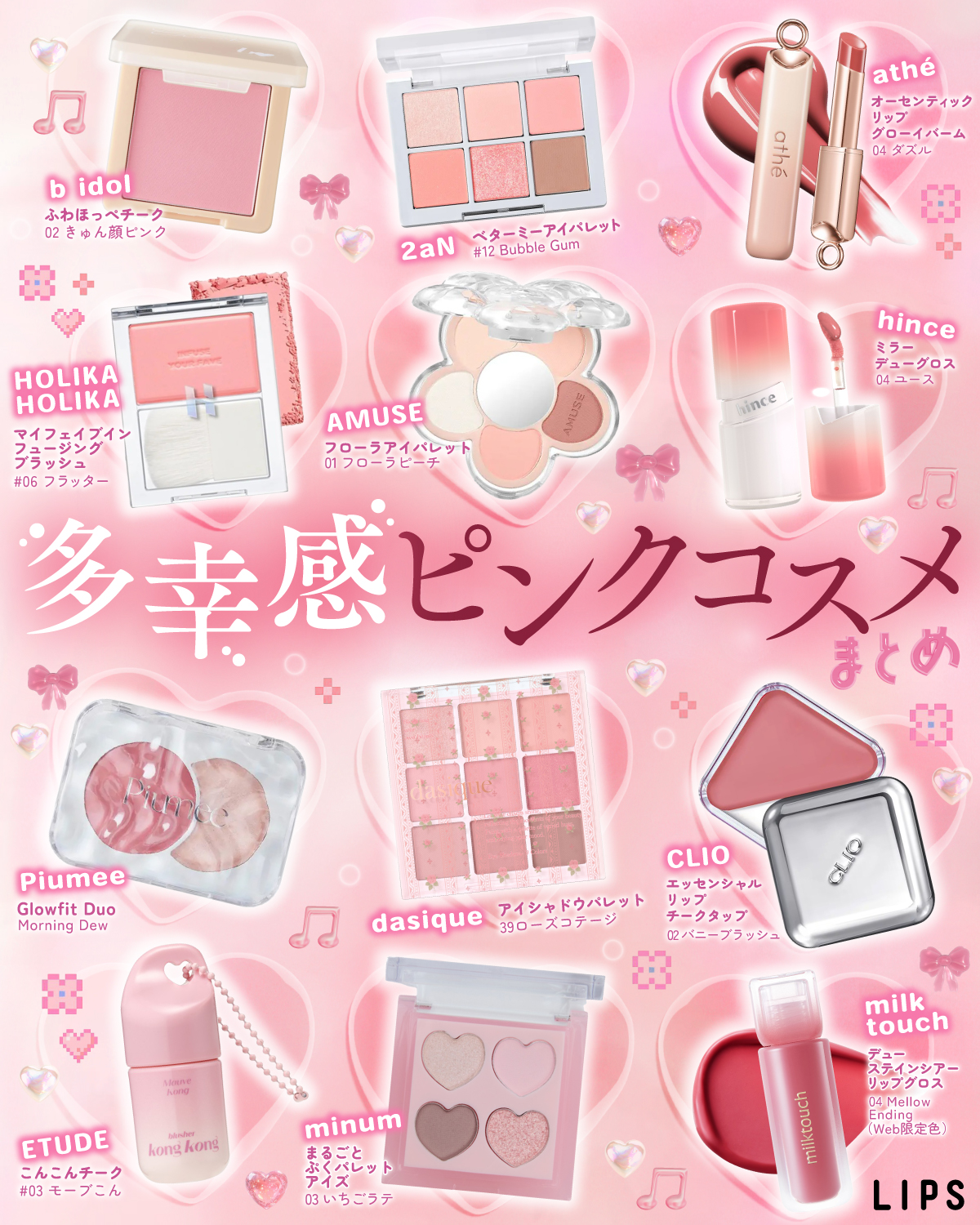LIPS（リップス） az X-en: „多幸感ピンクコスメまとめ♡ 今回は