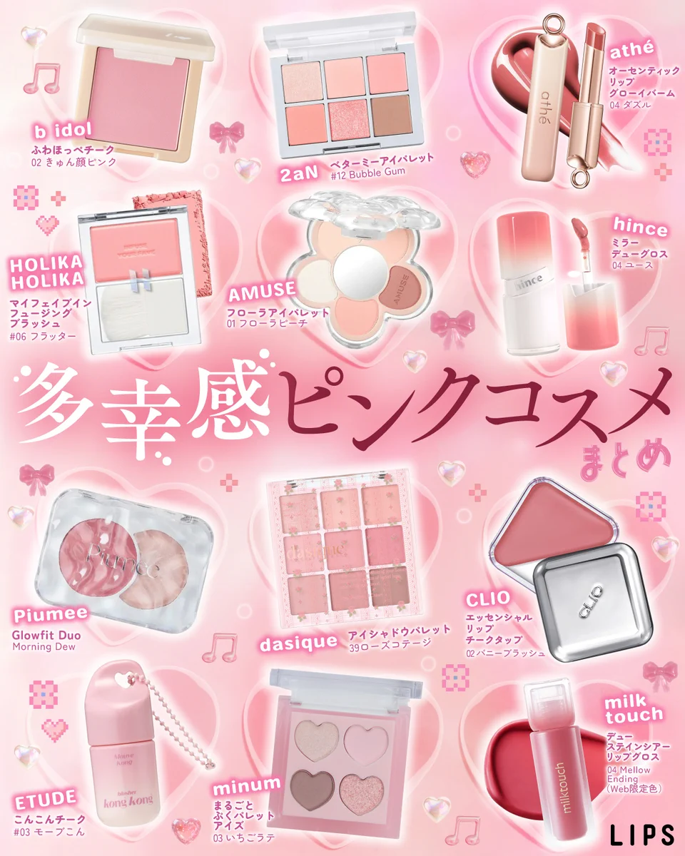 LIPS（リップス） az X-en: „多幸感ピンクコスメまとめ♡ 今回は