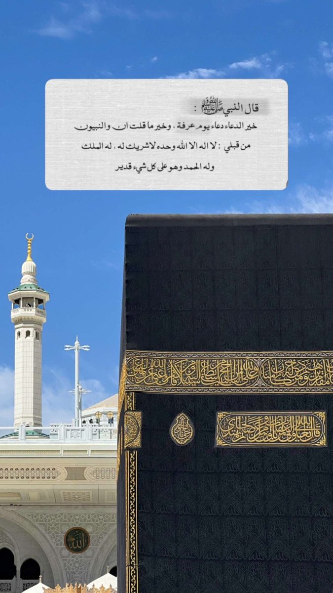 511jlj's tweet photo. قال رسول الله ﷺ
خير الدعاء دعاء يوم عرفة
وخير ماقلت أنا والنبيون من قبلي
لا إله إلا الله وحده لاشريك شريك له 
له الملك وله الحمد وهو على كل شيء قدير🍃🌷

#يوم_عرفة
#حج_1447هـ
#صيام_يوم_عرفة https://t.co/cJqFIAuBfz