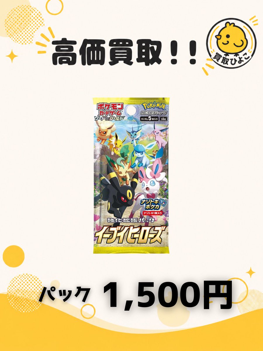 kaitorihiyoko's tweet photo. 🔥買取強化🔥

【ポケモンカード】

⚡イーブイヒーローズ

パック
1,500円🔥🔥🔥

ご依頼はLINE@まで
明日着分のみ https://t.co/hZ5ouEZ5qx