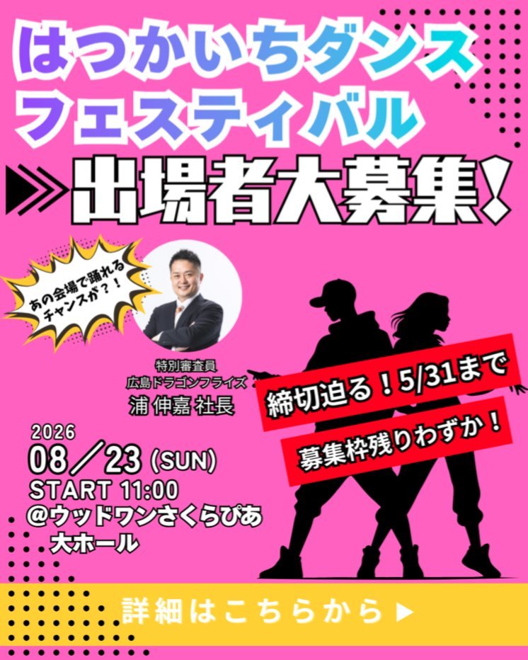 🔥ダンスフェスティバル出場者募集🔥 締め切り間近🕺締め切り5月31日