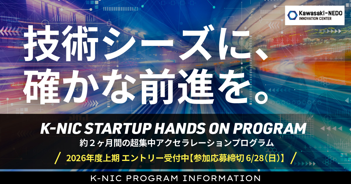 Kawasaki-NEDO Innovation Center(K-NIC)【公式】 tweet media