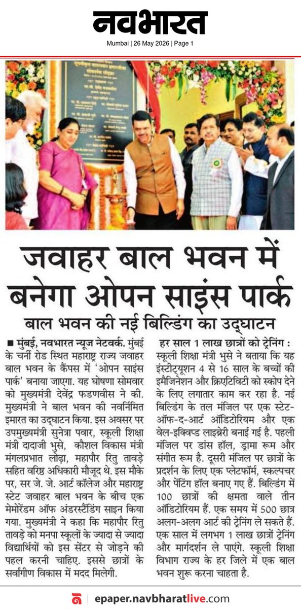 CMOMaharashtra's tweet photo. शालेय शिक्षण विभाग के नवीनीकृत बालभवन में बनेगा ओपन साइंस पार्क

@Dev_Fadnavis 
#Maharashtra #DevendraFadnavis #BalBhavan https://t.co/n7eh507Z40