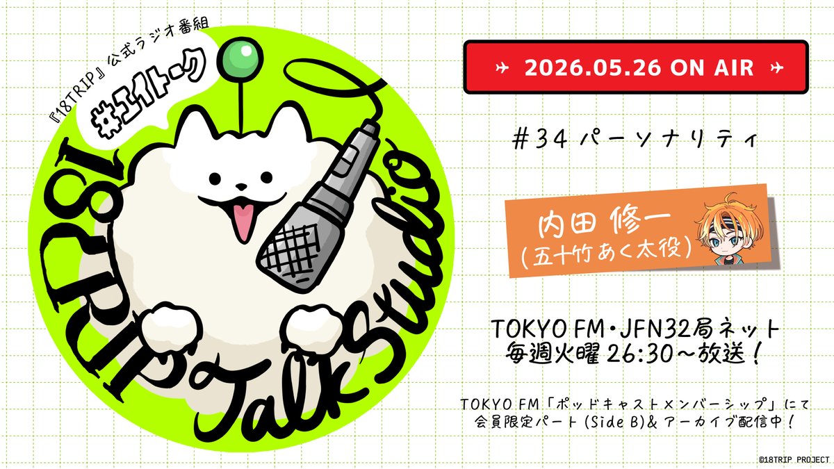 18trip_official's tweet photo. 🎙18TRIP Talk Studio🎙

#TOKYOFM JFN32局ネットで放送📡

番組ハッシュタグ #エイトーク

#34・5/26(火)26:30- OA!!
https://t.co/wIQuX5iJpv

🗣パーソナリティ
#内田修一 (五十竹 あく太 役)

27:00- #ポッドキャストメンバーシップ
https://t.co/e3gyFhbCGR

#エイトリ https://t.co/f7qtreJjqO