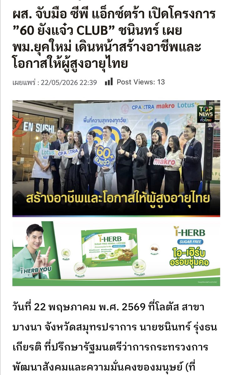 Lookesarnn's tweet photo. ผส. จับมือ ซีพี แอ็กซ์ตร้า เปิดโครงการ ”60 ยังแจ๋ว CLUB” ชนินทร์ เผย พม.ยุคใหม่ เดินหน้าสร้างอาชีพและโอกาสให้ผู้สูงอายุไทย

22 พฤษภาคม พ.ศ. 2569 ที่โลตัส สาขาบางนา จังหวัดสมุทรปราการ นายชนินทร์ รุ่งธนเกียรติ ที่ปรึกษารัฐมนตรีว่าการกระทรวงการพัฒนาสังคมและความมั่นคงของมนุษย์ เป็นประธานในพิธีเปิด โครงการ “60 ยังแจ๋ว CLUB” ความร่วมมือระหว่างกรมกิจการผู้สูงอายุ กระทรวงการพัฒนาสังคมและความมั่นคงของมนุษย์ และ CP AXTRA เพื่อร่วมกันยกระดับคุณภาพชีวิตผู้สูงอายุไทย #พม #ผู้สูงอายุ #60ยังแจ๋วCLUB

Cr : https://t.co/dYP82O5e9O