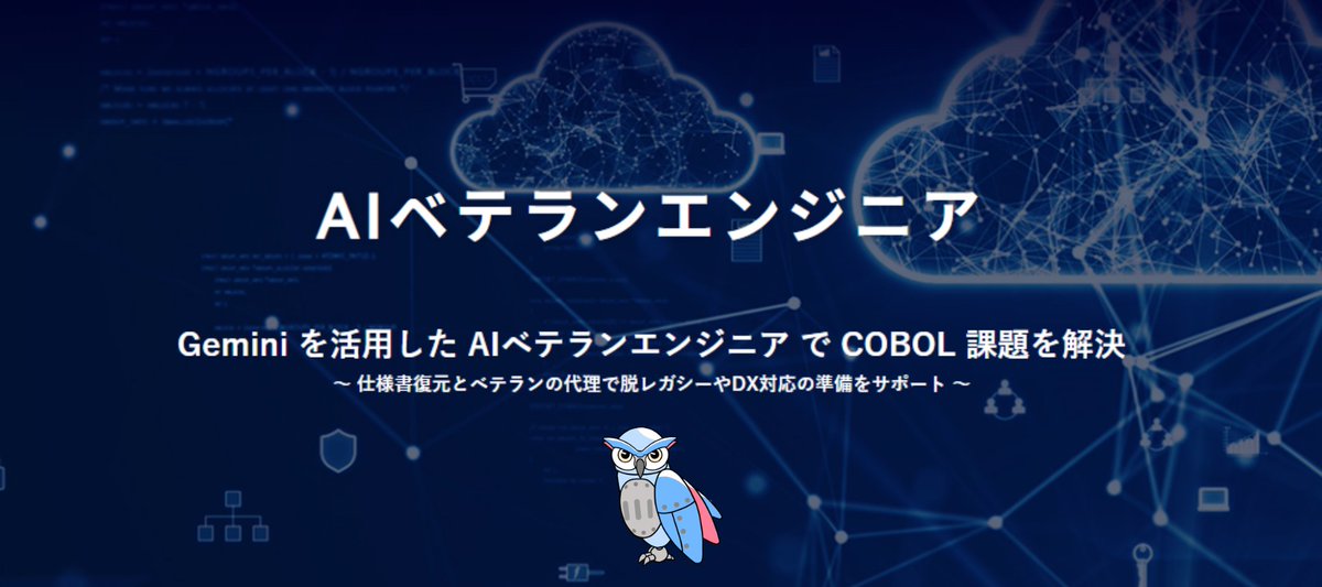 tsh_mms's tweet photo. こんにちは！かようびの五反田は☁
#企業公式相互フォロー #企業公式つぶやき部

#COBOL 課題を解決する「AIベテランエンジニア」v1.2を
クラウド Watch、IT Leadersにてご紹介いただきました🦉✨

・クラウド Watch
https://t.co/xWPdqUBhcO
・IT Leaders
https://t.co/wCjTStscOB

仕様書の復元・チャット質疑応答に加え
フィードバックでナレッジ蓄積、Claude Code連携と
進化したポイントは、ぜひ記事にてご覧ください！🙌