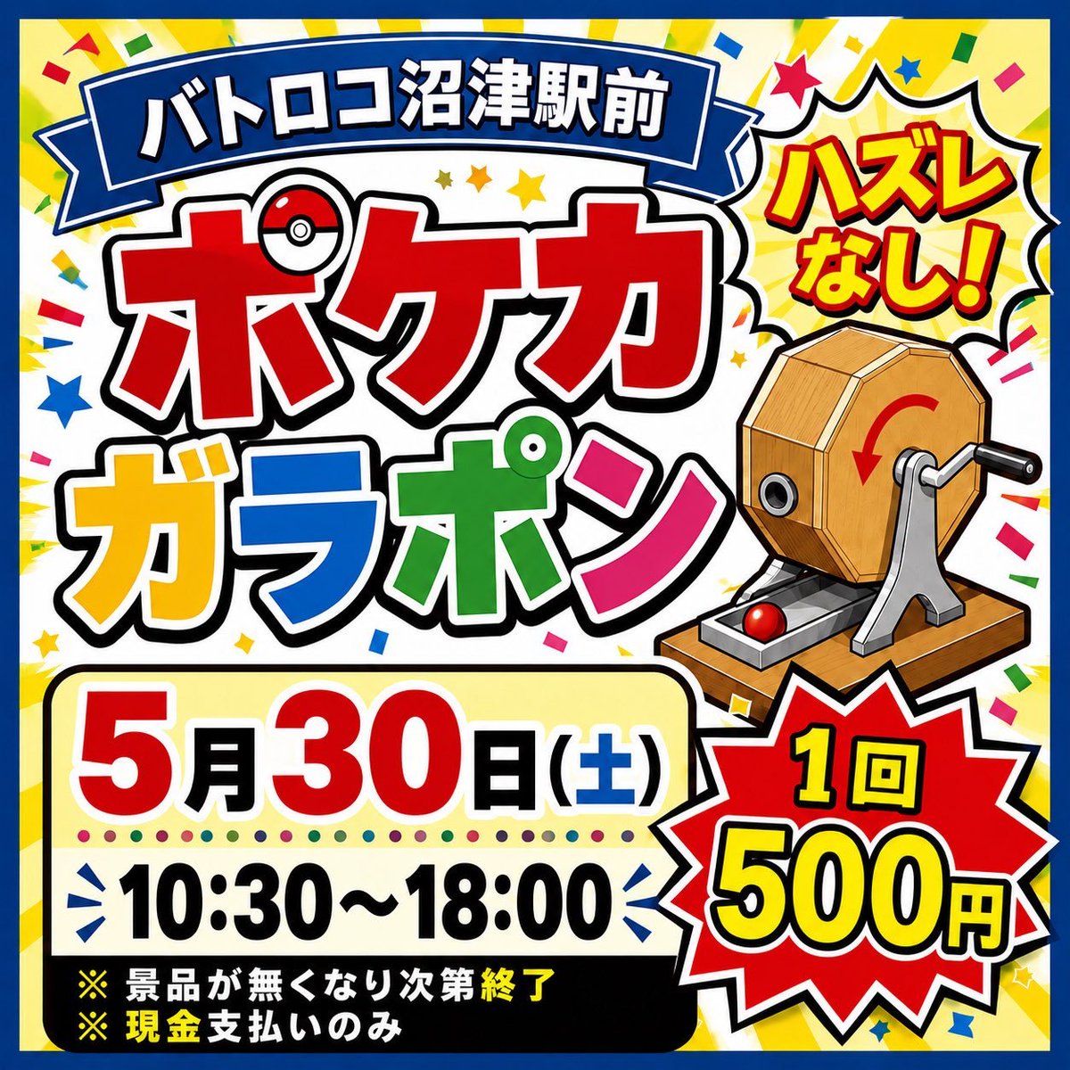 batoloco_numadu's tweet photo. 【#イベント 情報】#バトロコ 各店で🔥大好評🔥
#ポケカ #ガラポン くじを
5⃣月3⃣0⃣日（土） #バトロコ沼津駅前 にて開催🎉

開催を記念して1⃣名様に #ポケモンカード 
#アビスアイ 1⃣BOXプレゼント✨
①アカウントをフォロー
②このポストをリポスト　ご参加お待ちしてます✨
＃リポストキャンペーン https://t.co/nTrAqRBzJ4