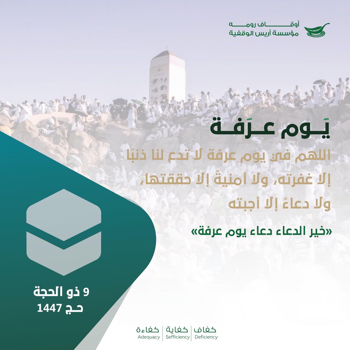 Arees1437's tweet photo. يوم عرفة..
أعظم الأيام وأقربها للقلوب، اللهم لا يمر يوم عرفة إلا وقد غفرت لنا وأجبت دعواتنا

#حياكم_الله
#حج_1447هـ https://t.co/zDTgA2PFFp