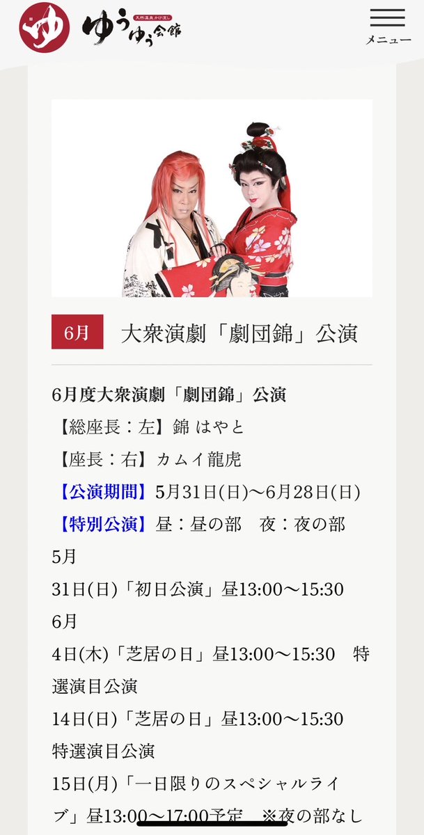 Kamuinishiki's tweet photo. 来月6月ゆうゆう会館の演目です✨
休演日　火曜日
昼の部1回公演　水曜日
月曜木曜　昼夜お芝居あり
など曜日によって公演内容が
異なるのでご注意下さい😳
#劇団錦
#カムイ龍虎
#カムイ https://t.co/kr60UXktvJ