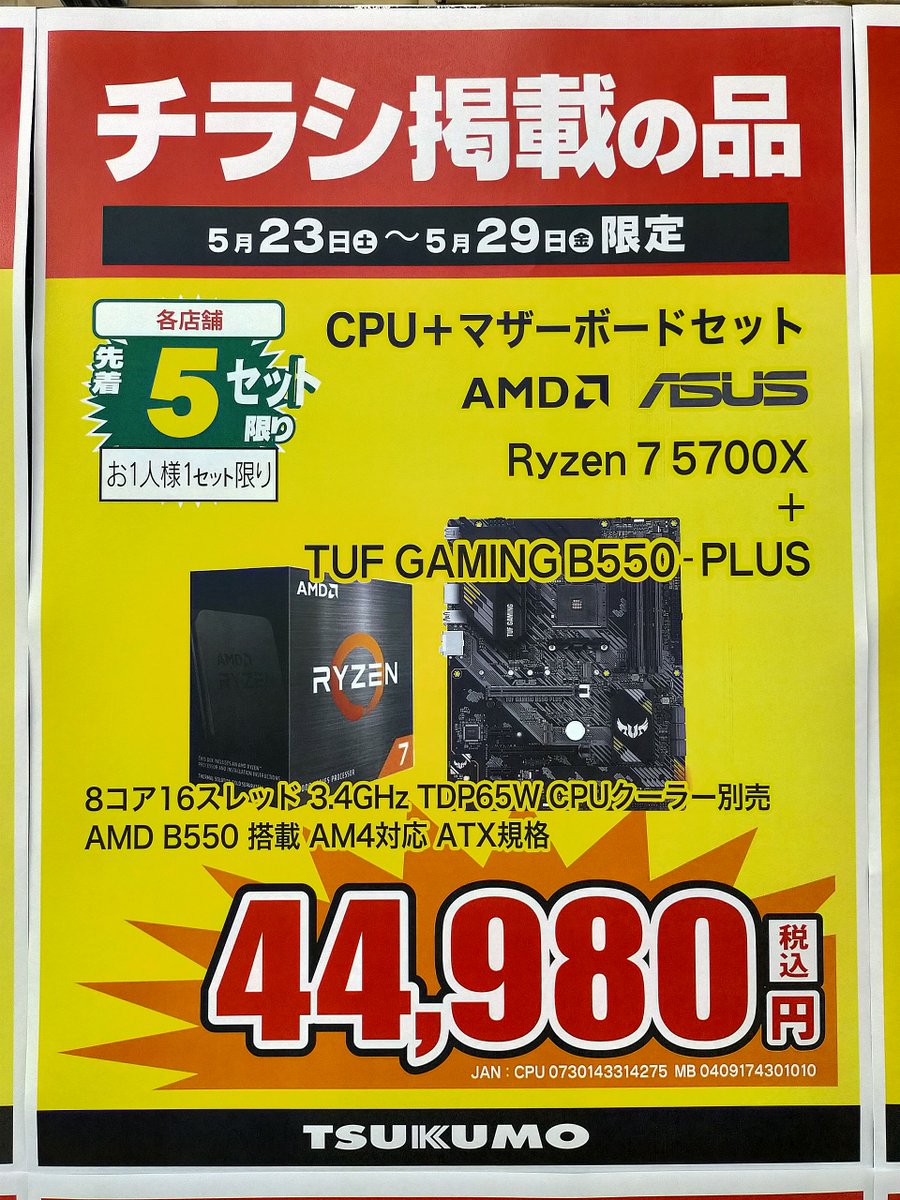 PCパーツ】 5/29(金)までチラシ掲載 CPUとマザーボードセット の特価品
