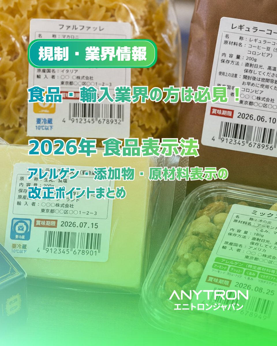 AnytronJapan's tweet photo. 【新着ブログ公開】          
法改正のたびに発生する「ラベル廃棄」やコストの課題を解決する、カラーラベルプリンター内製化の強みを解説！   

✅詳細はブログから：https://t.co/U32ONFQFGa

#ラベルプリンター #食品表示法 #品質管理 #印刷内製化 https://t.co/BJH1WBqged