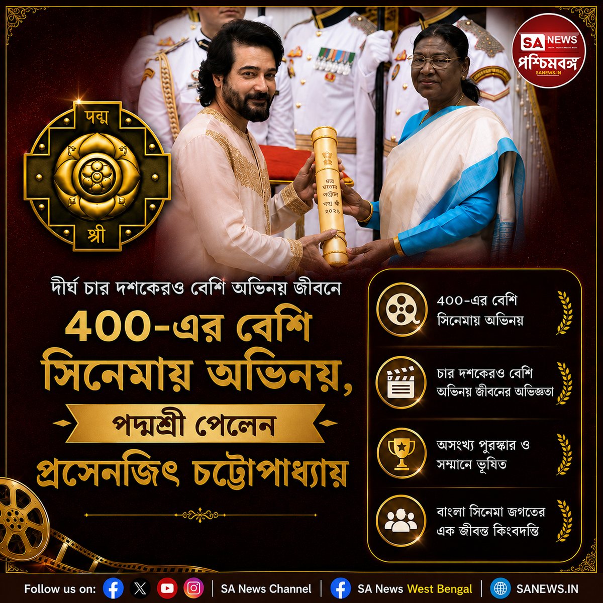 Sanewswb's tweet photo. ৪০০-র বেশি সিনেমায় অভিনয়, পদ্মশ্রী সম্মানে ভূষিত প্রসেনজিৎ চট্টোপাধ্যায়
দীর্ঘ চার দশকেরও বেশি অভিনয় জীবনে ৪০০-র বেশি সিনেমায় অভিনয় করে বাংলা চলচ্চিত্র জগতে নিজের আলাদা পরিচয় তৈরি করেছেন
#ProsenjitChatterjee #PadmaShri #Tollywood #BengaliCinema #BumbaDa #EntertainmentNews https://t.co/A8ZvkfibYf