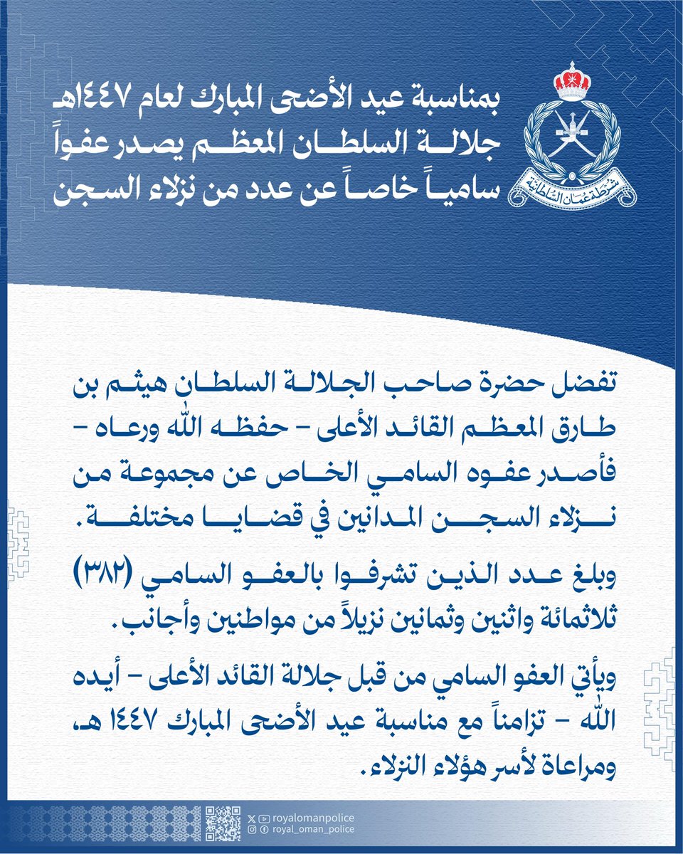 RoyalOmanPolice's tweet photo. بمناسبة عيد الأضحى المبارك لعام ١٤٤٧هـ
جلالة السلطان المعظم يصدر عفواً سامياً خاصاً عن عدد من نزلاء السجن.
#شرطة_عمان_السلطانية https://t.co/uktClhjPjO