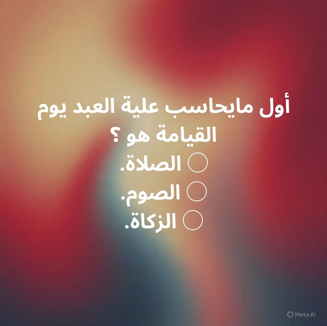 mha_almaly's tweet photo. السؤال وجائزته 350,000 الف﷼
اول ما يُحاسب عليه العبد يوم القيامة هو⁉️ 

◯ الصلاة

◯ الصيام

◯ الزكاة

 ارسل الجواب ورقمك في الخاص الحين 📩: وتابعني 

رتويت وتم للتغريدة ذي https://t.co/KzyslbDCTm