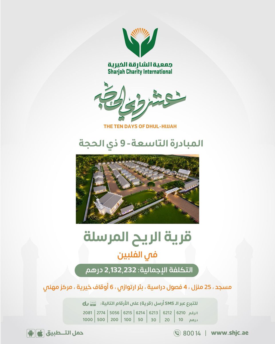 shj_charity's tweet photo. المبادرة 9️⃣

في خير أيام الدنيا ، حيث تتضاعف الأجور ، نسعى لبناء قرية “ الريح المرسلة ” 
لإخوتنا في الفلبين

يضم المشروع ⬇️
🕌 مسجد يتسع لـ 340مصلي
🚰 بئر ارتوازي وشبكة مياه
🏠 25 منزل
🏫 4 فصول دراسية
🏥 مركز صحي
🧵 مركز مهني
🏗️ 6 دكاكين وقفية

للتبرع ⬇️

https://t.co/VglqtaHAAY

الدال على الخير كفاعله