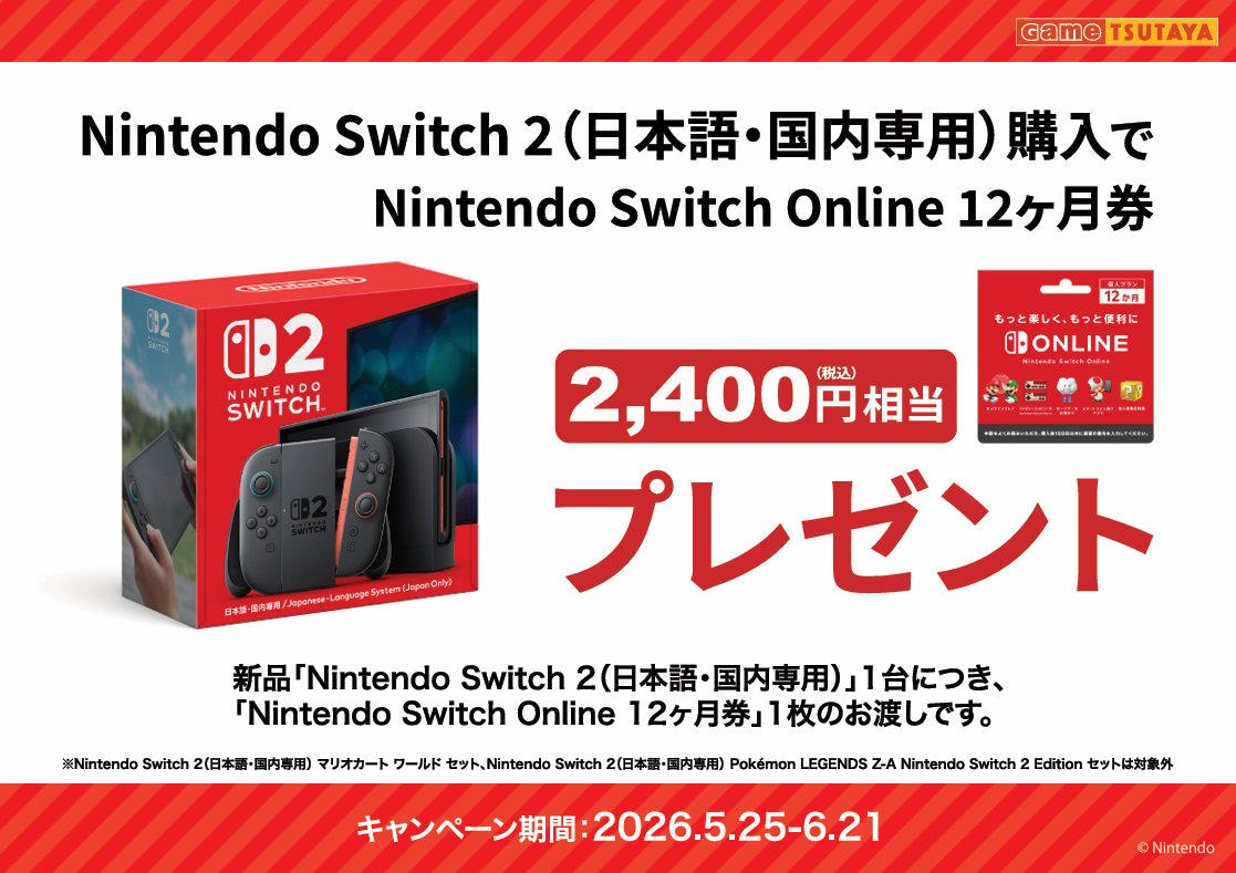 Nintendo Switch 2 日本国内版　お子さんのプレゼントにどうぞ！ キャンペーン情報】 Nintendo Switch 2(日本語・国内専用)購入で