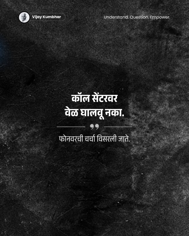 VijayKumbhar62's tweet photo. बँकेने विनाकारण चार्जेस कापले तर फक्त कॉल सेंटरवर वेळ घालवून उपयोग होत नाही. फोनवरील चर्चा अनेकदा नोंदीत राहत नाही, पण लेखी तक्रार मात्र सिस्टिमला उत्तर द्यायला भाग पाडते.

कोणता चार्ज कापला, तो कोणत्या नियमांतर्गत कापला आणि त्याचा आधार काय हे स्पष्टपणे लेखी विचारा. शाखा व्यवस्थापकाला मेल करा, तक्रारीची नोंद ठेवा आणि गरज पडल्यास आरबीआय ओंबड्समनकडेही जा.

कारण सिस्टिम भावना विसरते… पण लेखी पुरावे आणि नोंदी सहज विसरत नाही.

चला, प्रश्न विचारूया.
आपल्या आर्थिक हक्कांसाठी जागरूक राहूया.

#Vijaykumbhar #RTI #voterawareness #बँकचार्जेस #ग्राहकहक्क #आर्थिकजागरूकता #जागरूकनागरिक #लोकजागृती #CitizenAwareness #BankCharges #RBI #BankingRights #QuestionTheSystem #RaiseYourVoice #FinancialAwareness #ConsumerRights #Accountability #RightToQuestion #SystemTransparency #आवाजउठवा #नागरिकहक्क #MaharashtraNews #BankingAwareness